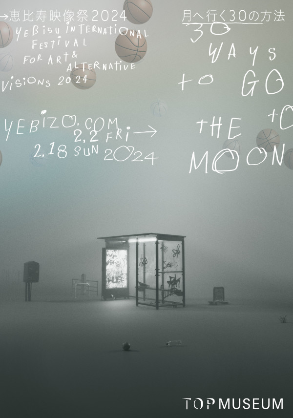 2024年2月2日から開催される、「恵比寿映像祭2024」の総合テーマが「月