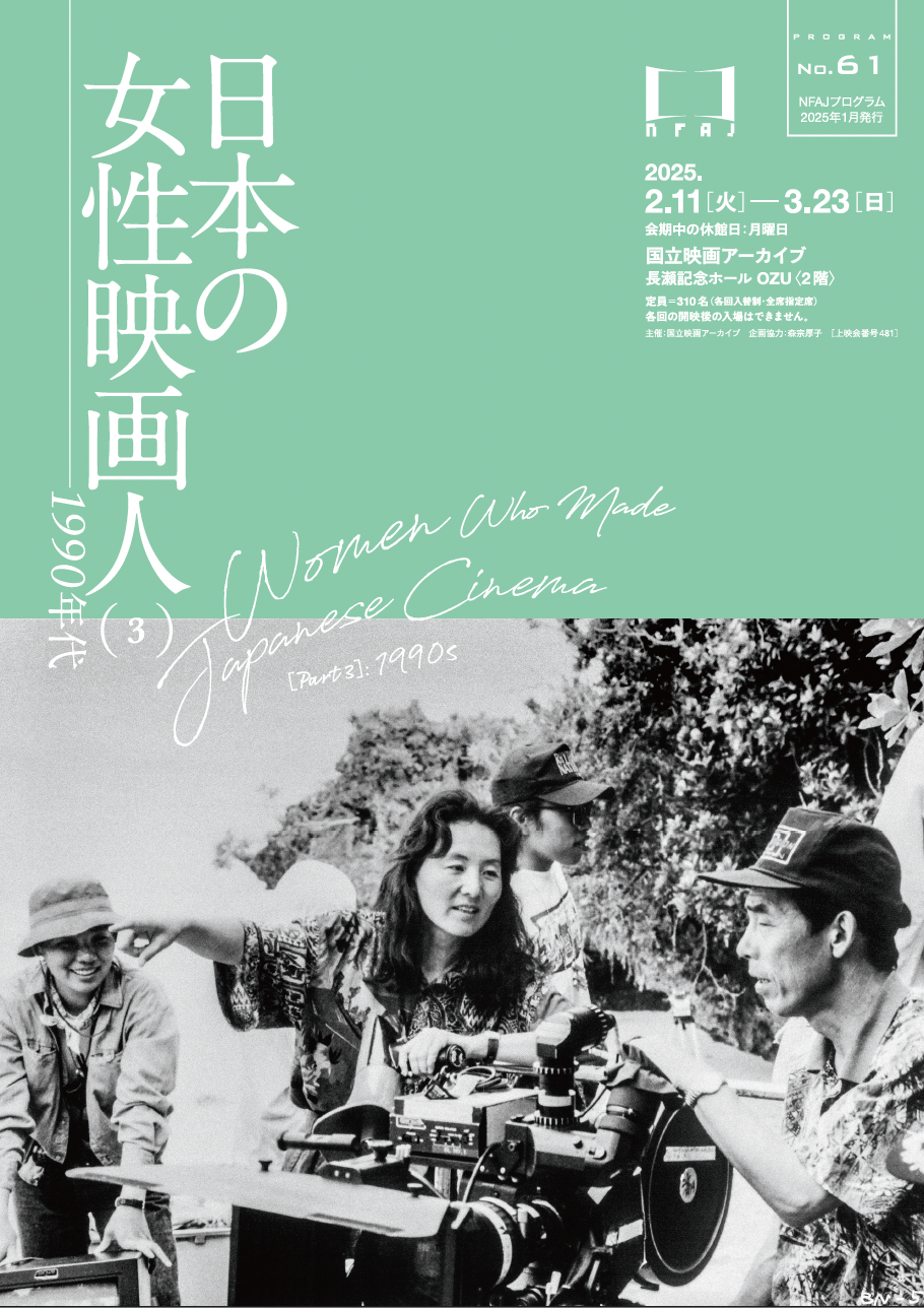 上映イベント 「日本の女性映画人（3）―1990年代」 （国立映画