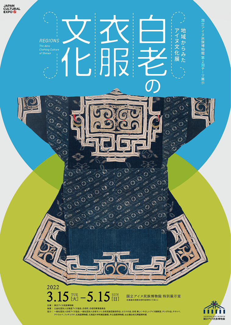 地域からみたアイヌ文化展 白老の衣服文化」 （国立アイヌ民族博物館） ｜Tokyo Art Beat