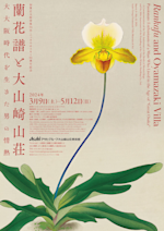 加賀正太郎没後70年・ニッカウヰスキー90周年記念 蘭花譜と大山崎山荘