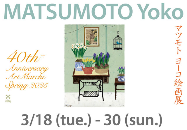 マツモトヨーコ40周年＋ アート・マルシェ」 （ギャラリーモーニング
