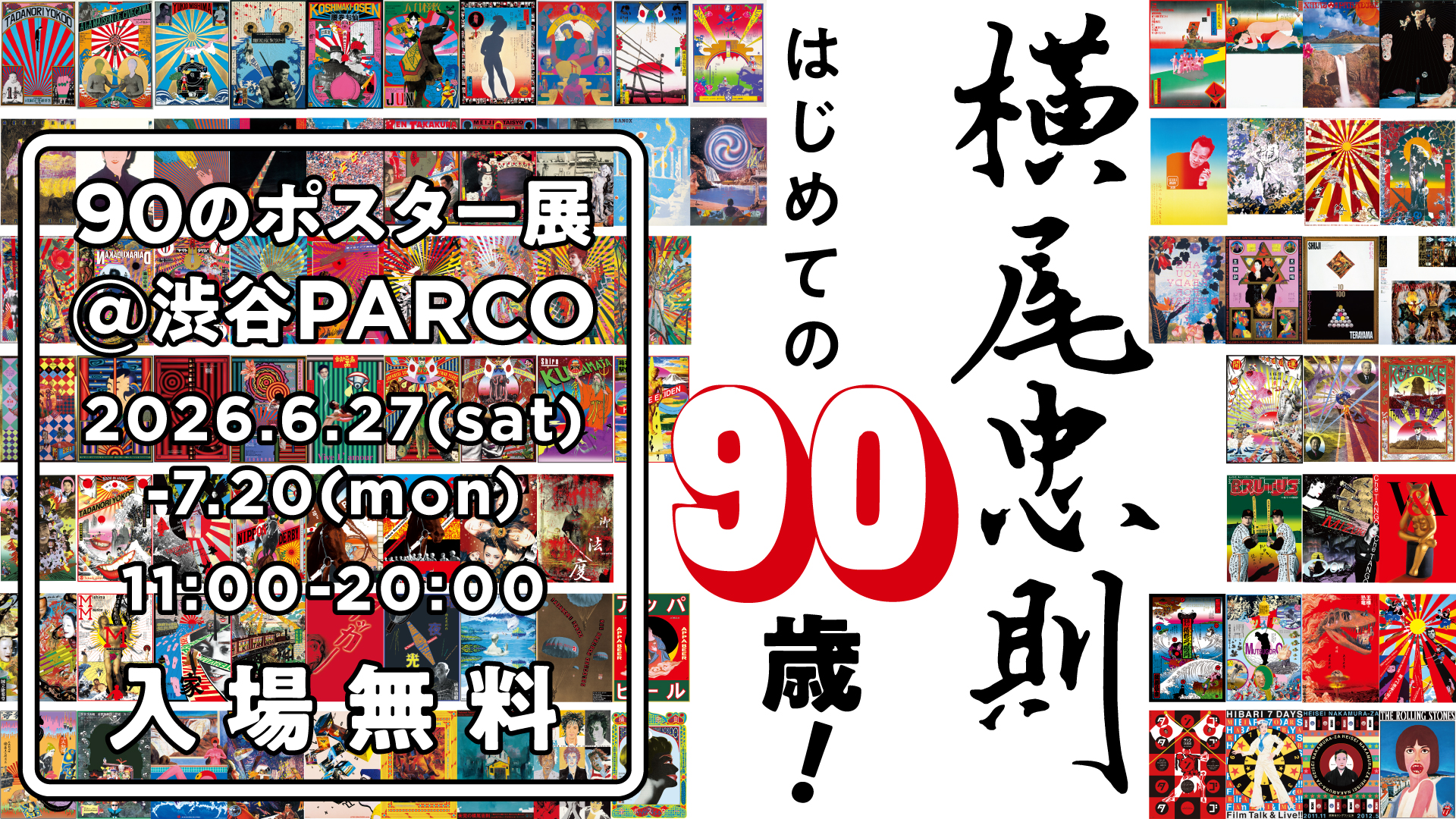 横尾忠則 はじめての90歳！ 90のポスター展＠渋谷PARCO」 （ほぼ日曜日