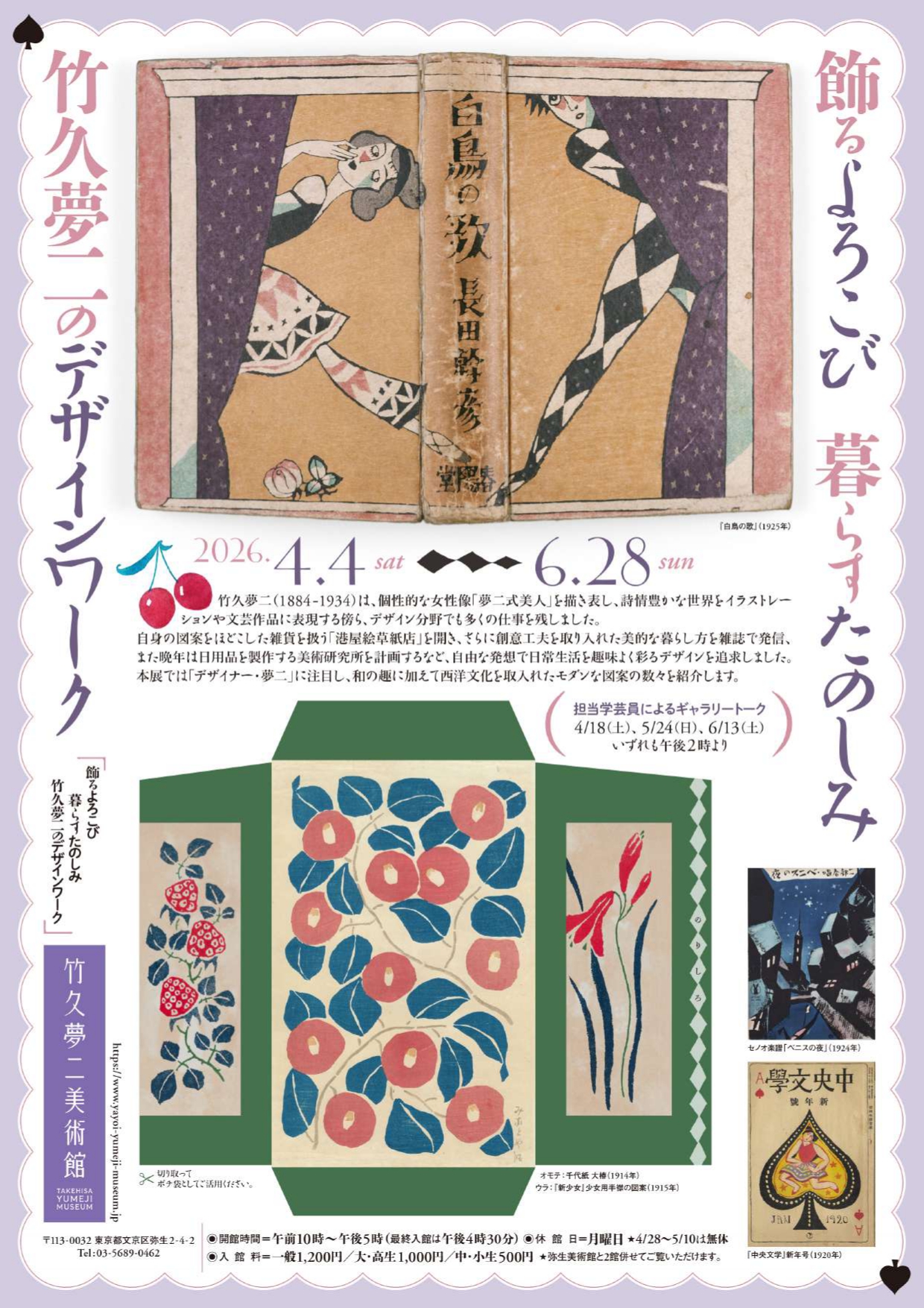 飾るよろこび 暮らすたのしみ 竹久夢二のデザインワーク」 （竹久夢二