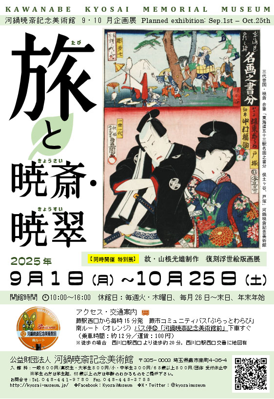 旅と暁斎・暁翠」 （河鍋暁斎記念美術館） ｜Tokyo Art Beat