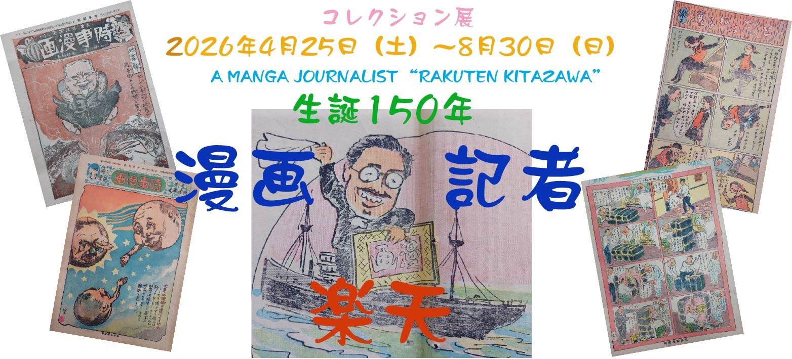 A Manga Journalist "Rakuten Kitazawa"