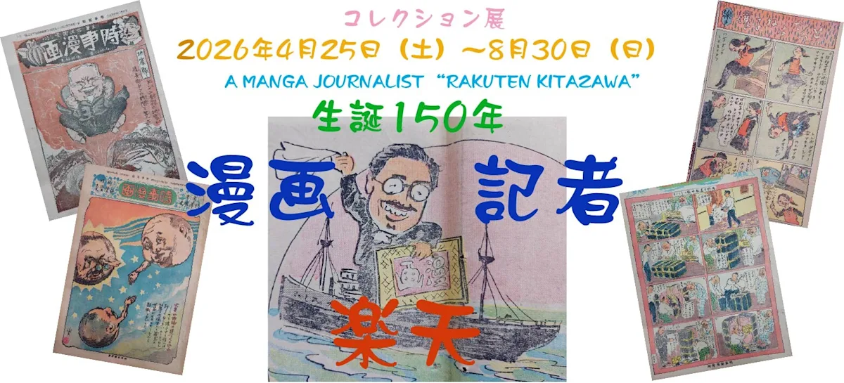 マンガジャーナリスト 「楽天北沢」