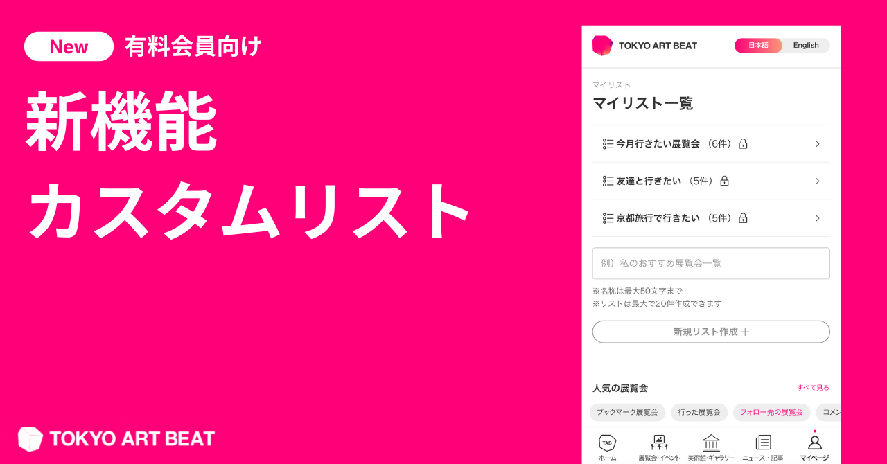 自分だけの展覧会リストが作れる！「カスタムリスト機能」を会員向けにリリース。一般公開してシェアも可能｜Tokyo Art Beat