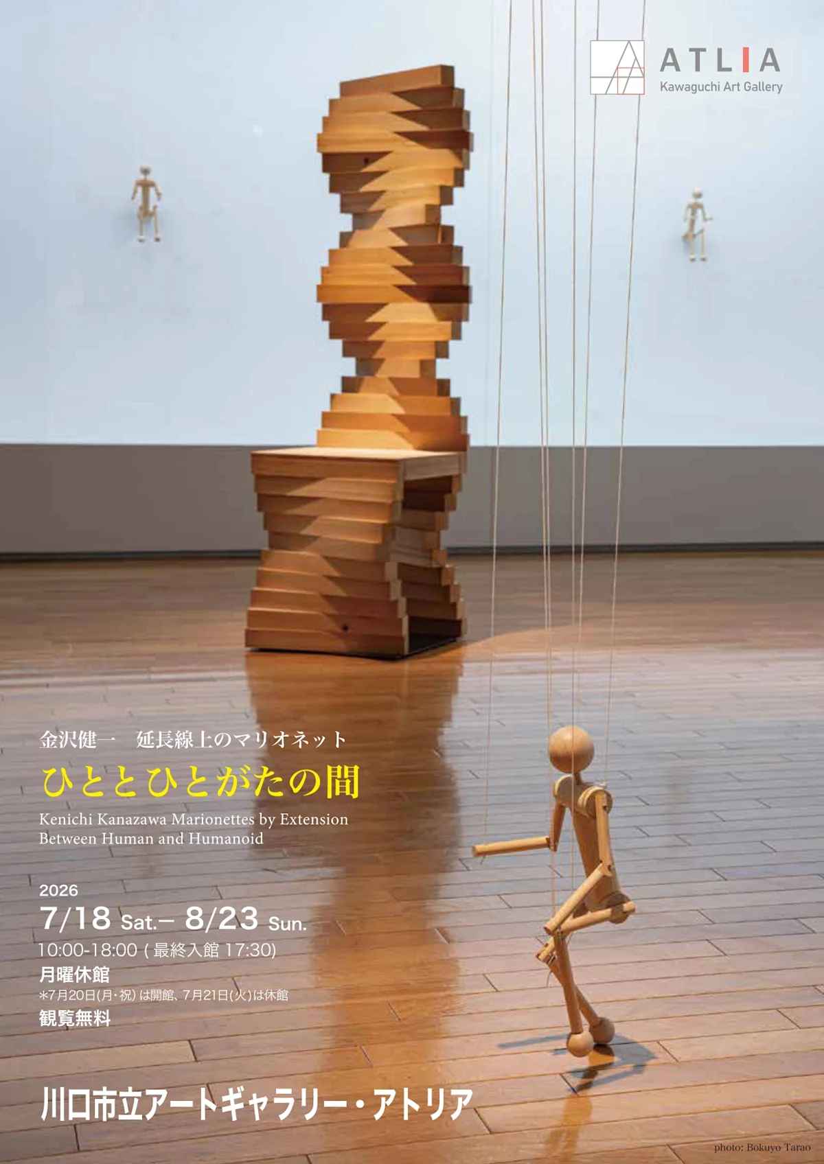 金澤賢一「人間とヒューマノイドの間の拡張されたマリオネット」