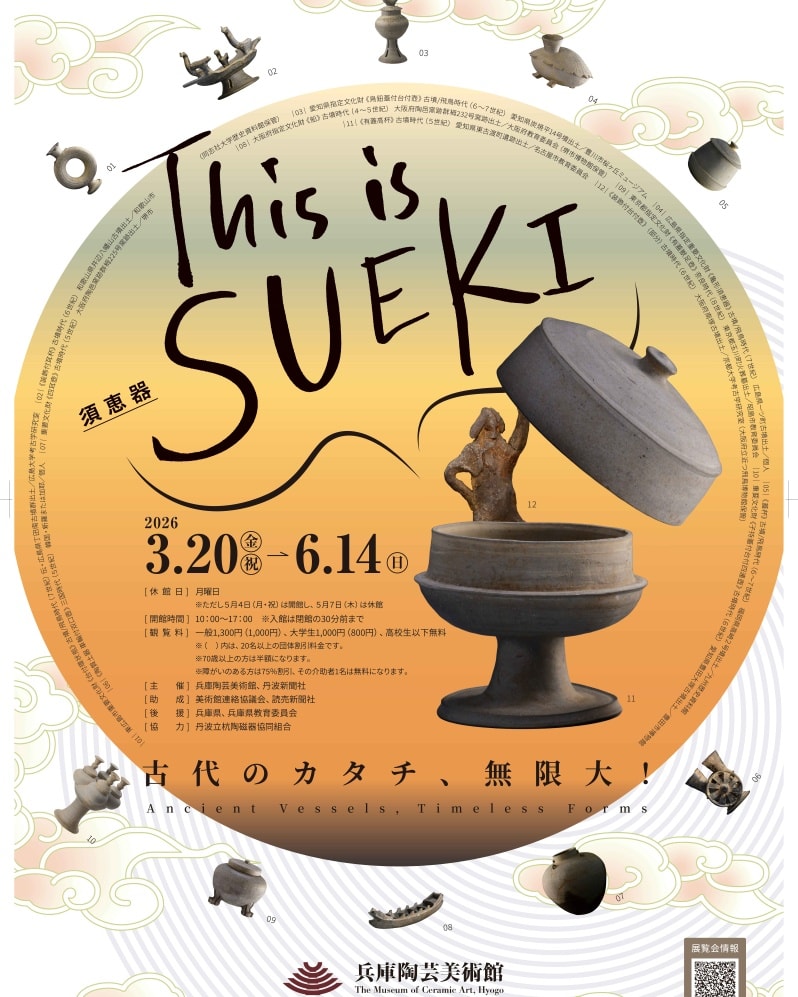 This is SUEKI―古代のカタチ、無限大！」 （兵庫陶芸美術館） ｜Tokyo