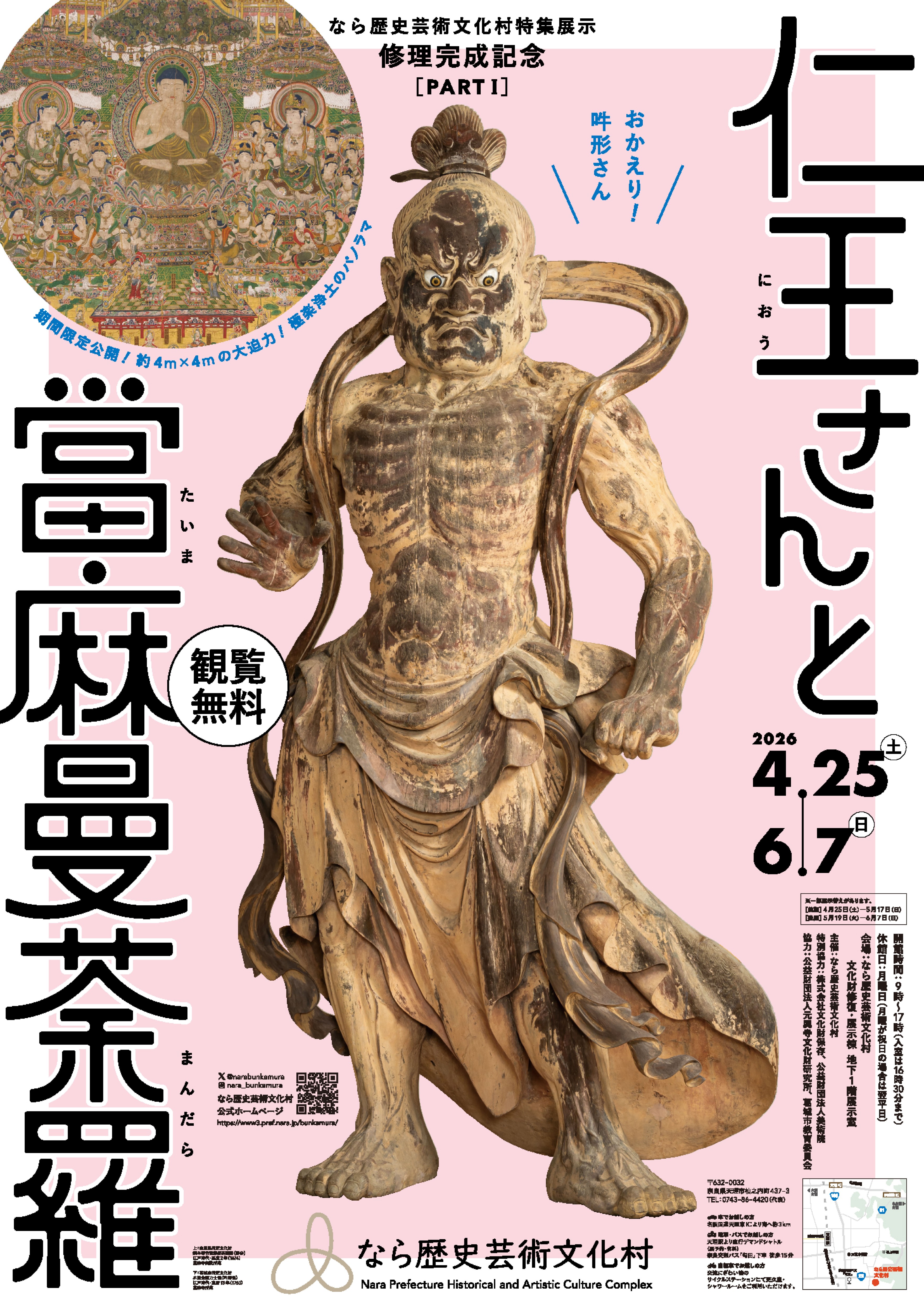 修理完成記念『仁王さんと當麻曼荼羅』」 （なら歴史芸術文化村