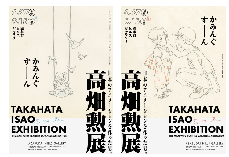 ジブリの巨匠の回顧展「高畑勲展 日本のアニメーションを作った