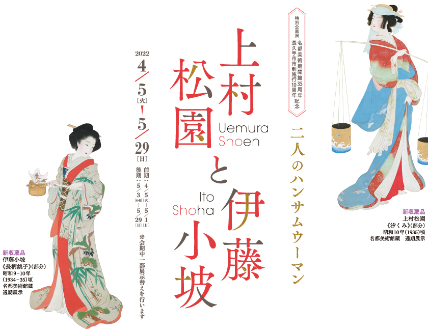 上村松園と伊藤小坡 - 二人のハンサムウーマン - 」 （名都美術館