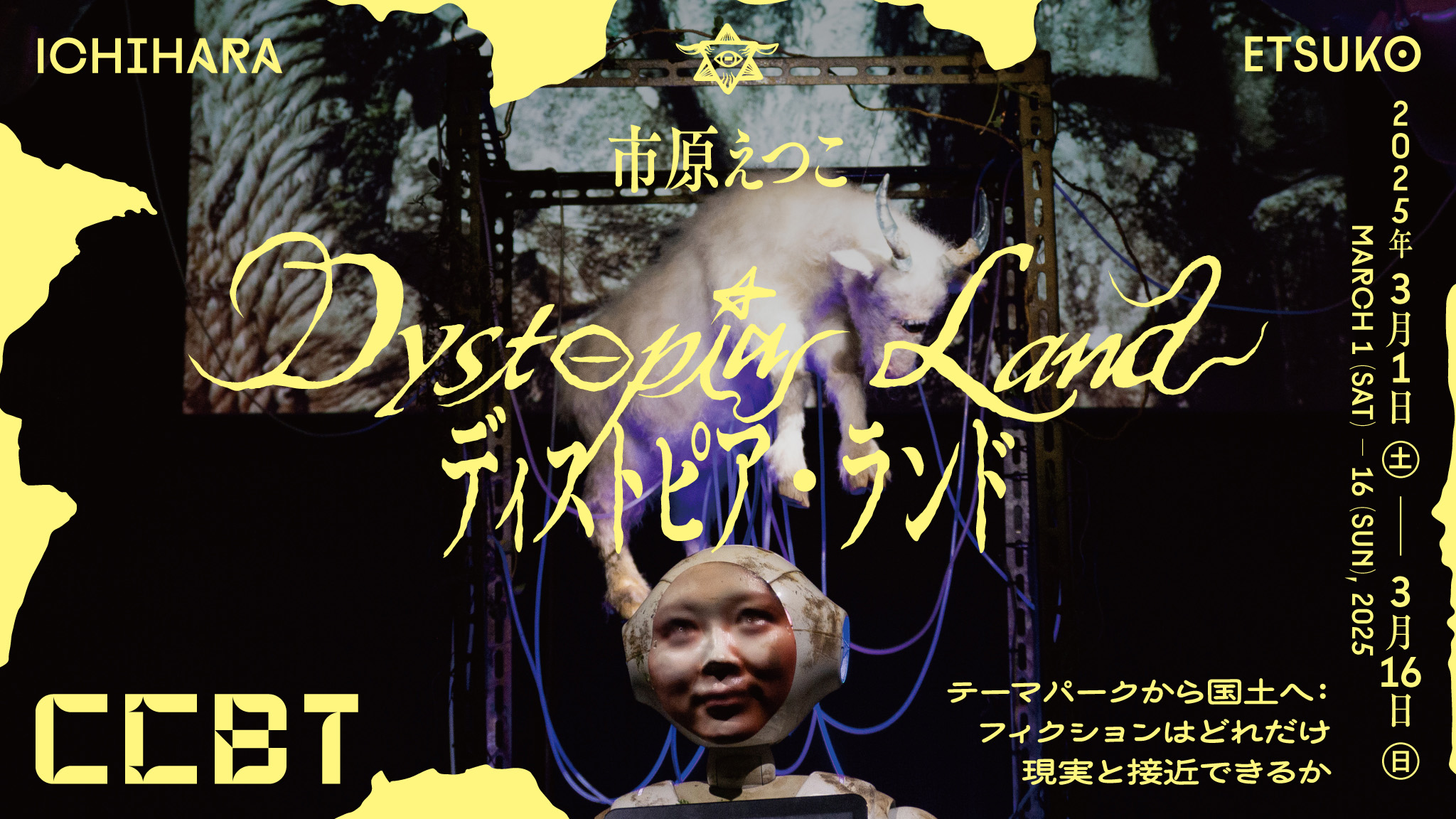 市原えつこ 「ディストピア・ランド」 （シビック・クリエイティブ