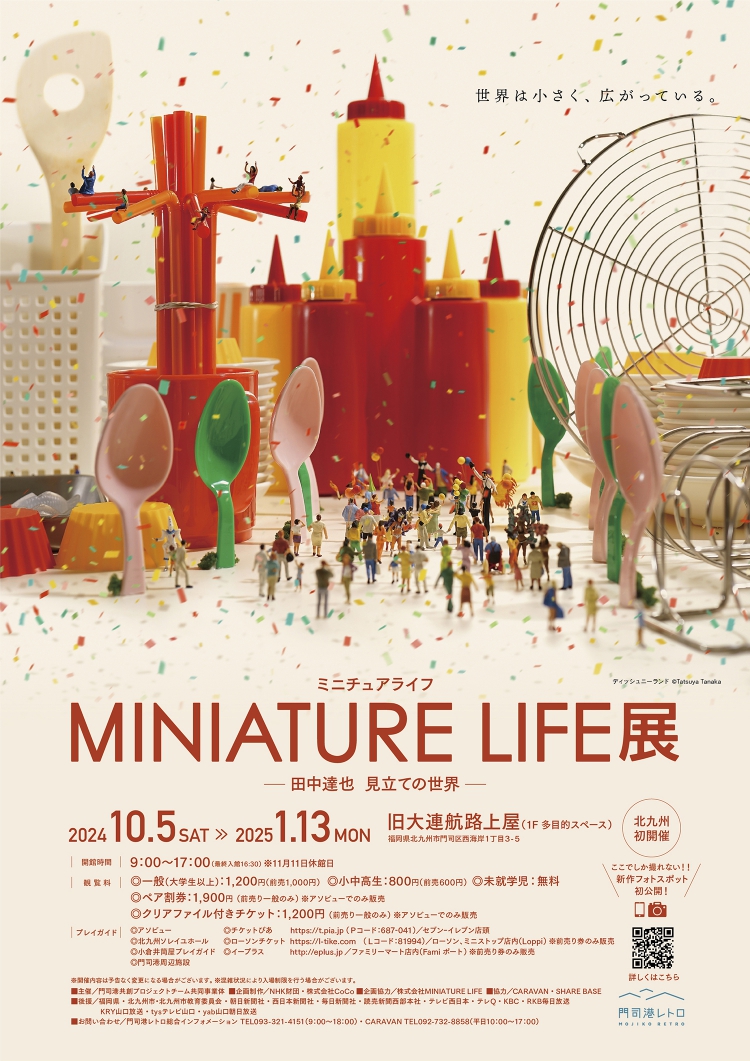 MINIATURE LIFE展 ー田中達也 見立ての世界ー」 （旧大連航路上屋） ｜Tokyo Art Beat