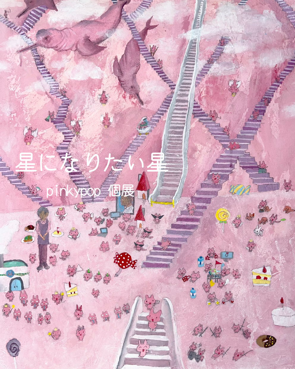 ピンキーポップ 「星になりたい星」 （新宿眼科画廊） ｜Tokyo Art Beat