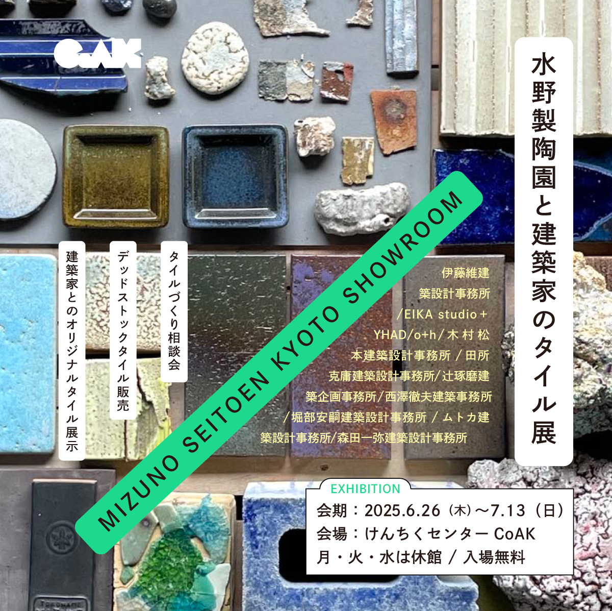 水野製陶園と建築家のタイルづくり」 （けんちくセンターCoAK