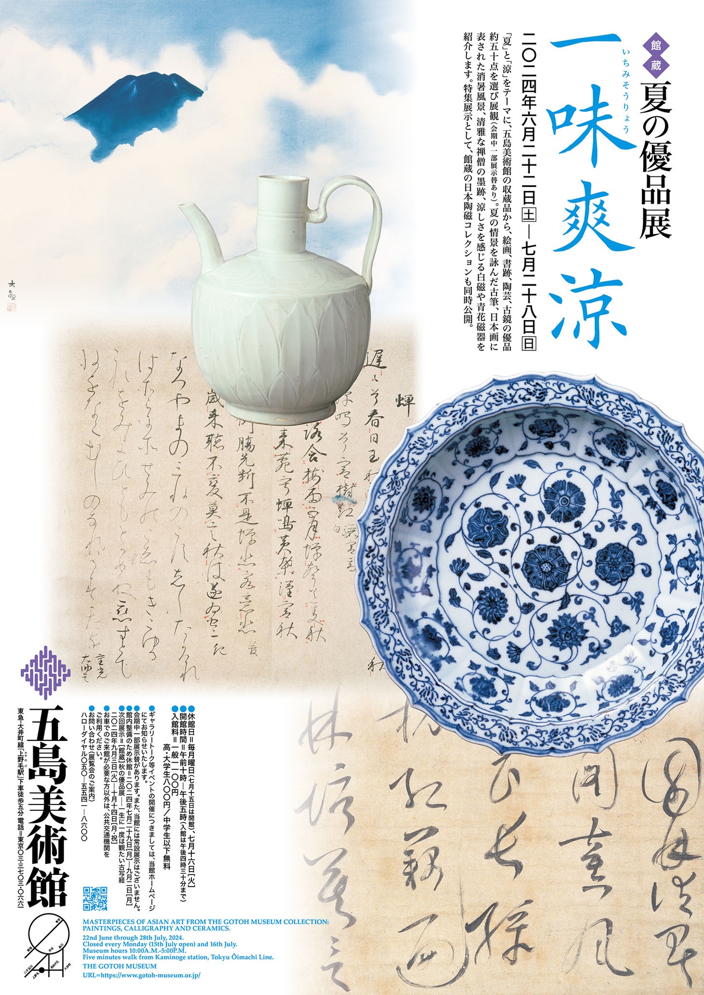夏の優品展 一味爽涼」 （五島美術館） ｜Tokyo Art Beat