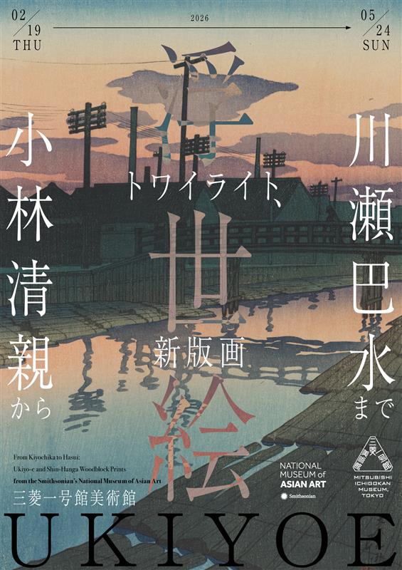トワイライト、新版画―小林清親から川瀬巴水まで」 （三菱一号館