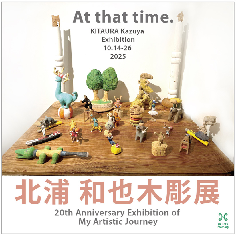 北浦和也 「At that time.」 （ギャラリーモーニング） ｜Tokyo Art Beat
