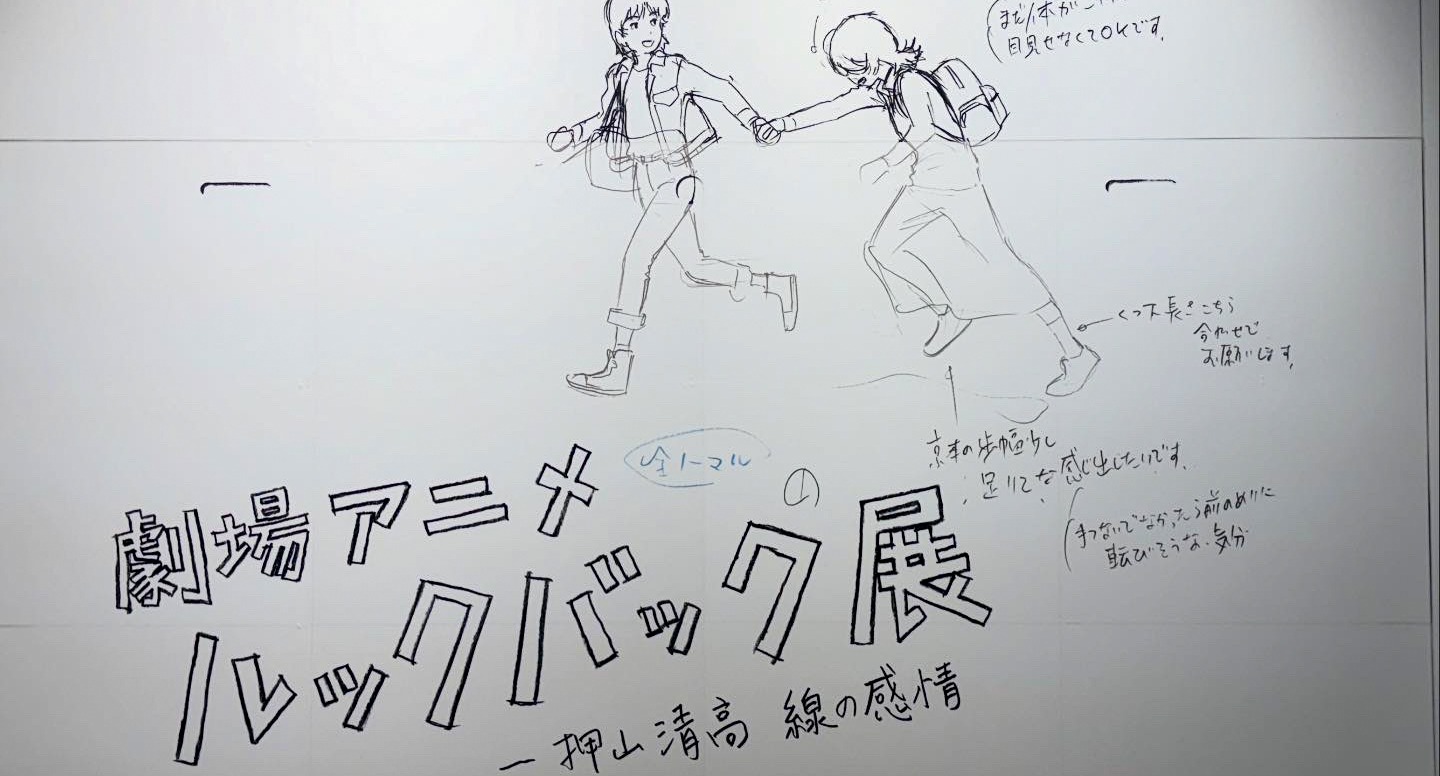 ルックバック　下描き集　押山清高監督　直筆サイン 藤野 劇場アニメ ルックバック展 ―押山清高 線の感情」、制作の熱と線が交差