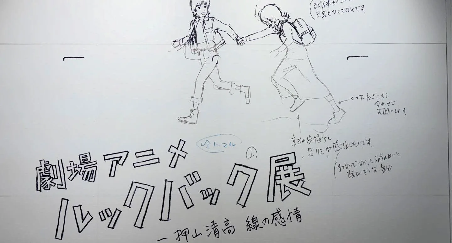 美術館のグッズ】「劇場アニメ ルックバック展 ―押山清高 線の感情」で