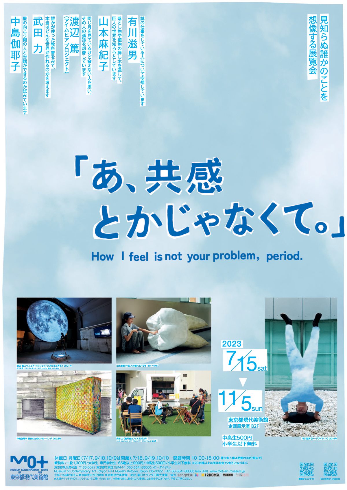 東京都現代美術館　あ、共感とかじゃなくて。　２枚招待券