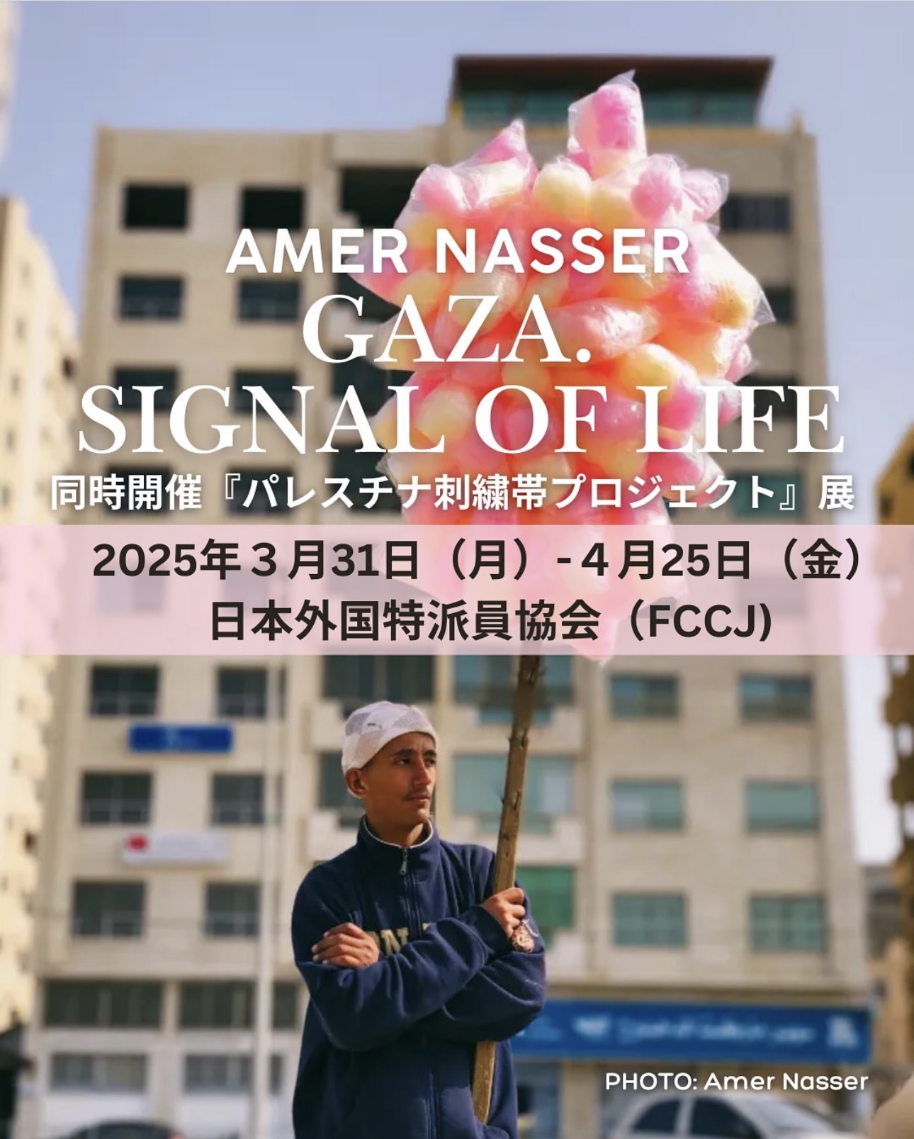 アメル・ナーセル 「ガザ・シグナルオブライフ」 （日本外国特派員協会） ｜Tokyo Art Beat