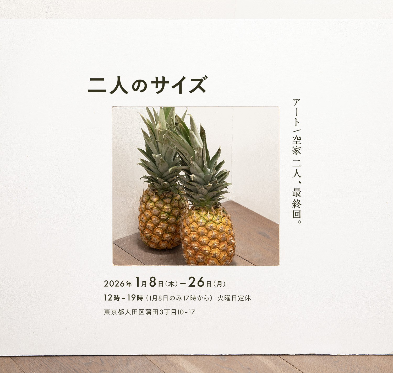 二人のサイズ」 （アート / 空家 二人） ｜Tokyo Art Beat