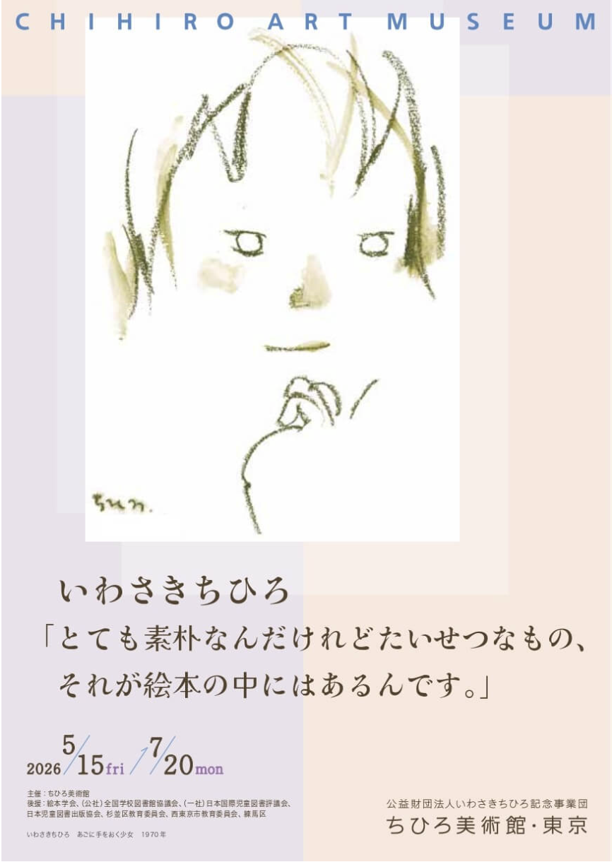 いわさきちひろ 「とても素朴なんだけど大切なもの、それが絵本の中に