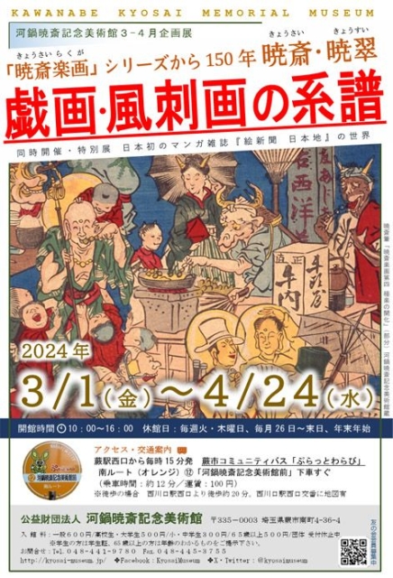 暁斎楽画』シリーズから150年 暁斎・暁翠 戯画・風刺画の系譜 