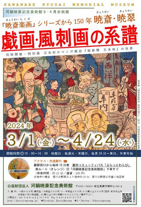 「『暁斎楽画』シリーズから150年 暁斎・暁翠 戯画・風刺画の系譜 