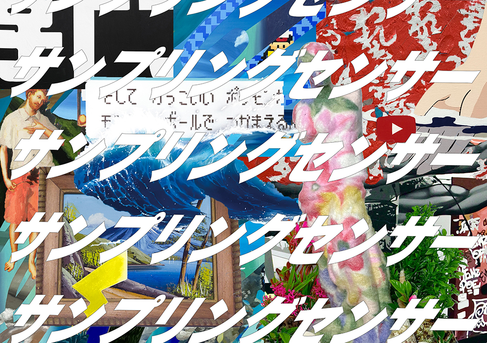 サンプリングセンサー」 （新宿眼科画廊） ｜Tokyo Art Beat