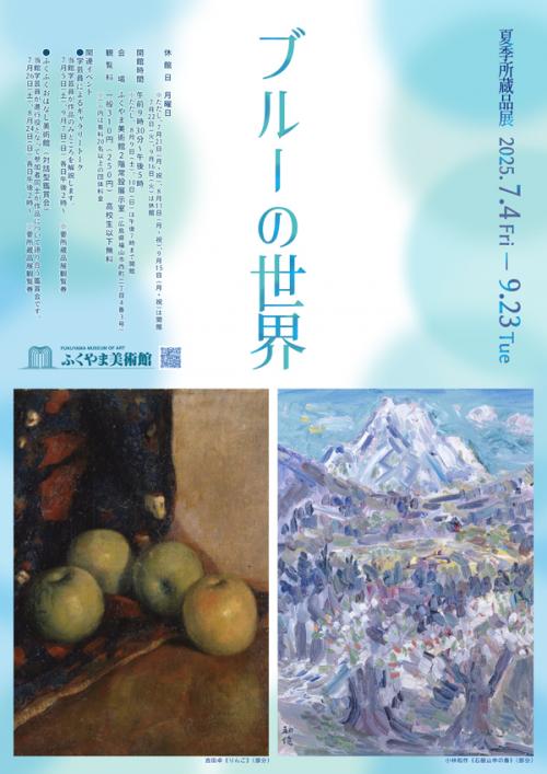 ブルーの世界」​ （ふくやま美術館） ｜Tokyo Art Beat
