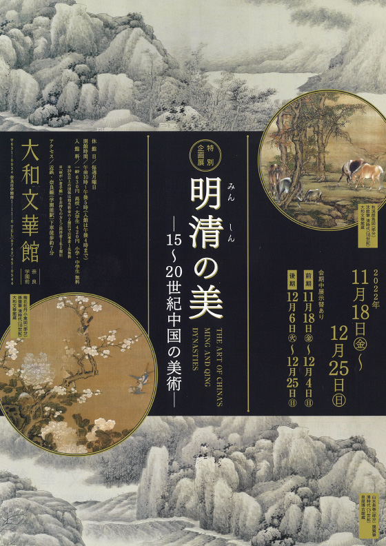 明清の美 ―15～20世紀中国の美術―」 （大和文華館） ｜Tokyo Art