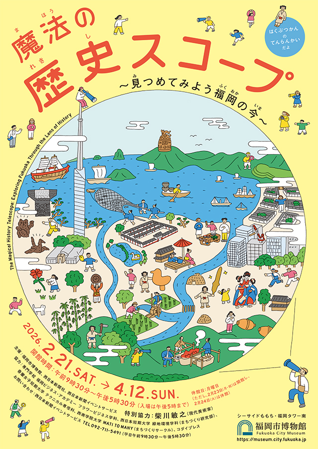 魔法の歴史スコープ～見つめてみよう福岡の今～」 （福岡市博物館