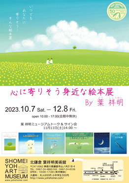心に寄りそう身近な絵本展 By 葉祥明」 （葉祥明美術館） ｜Tokyo Art Beat