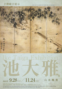 【限定100部】池大雅美術館 作品集「霊在りて精を遺す」2014年 私家版 限定100部】池大雅美術館 作品集「霊在りて精を遺す」2014年 私家版