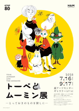 トーベとムーミン展」が六本木・森アーツセンターギャラリーで7