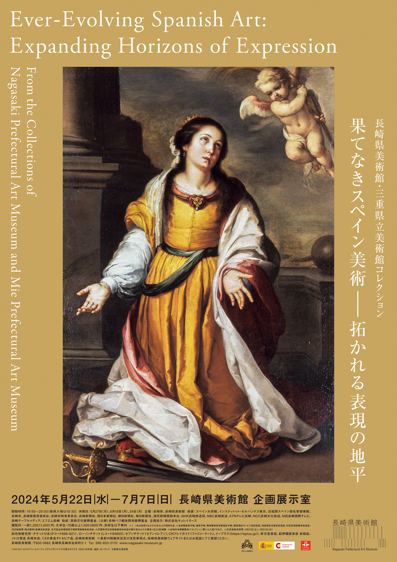 長崎県美術館・三重県立美術館コレクション 果てなきスペイン美術―拓