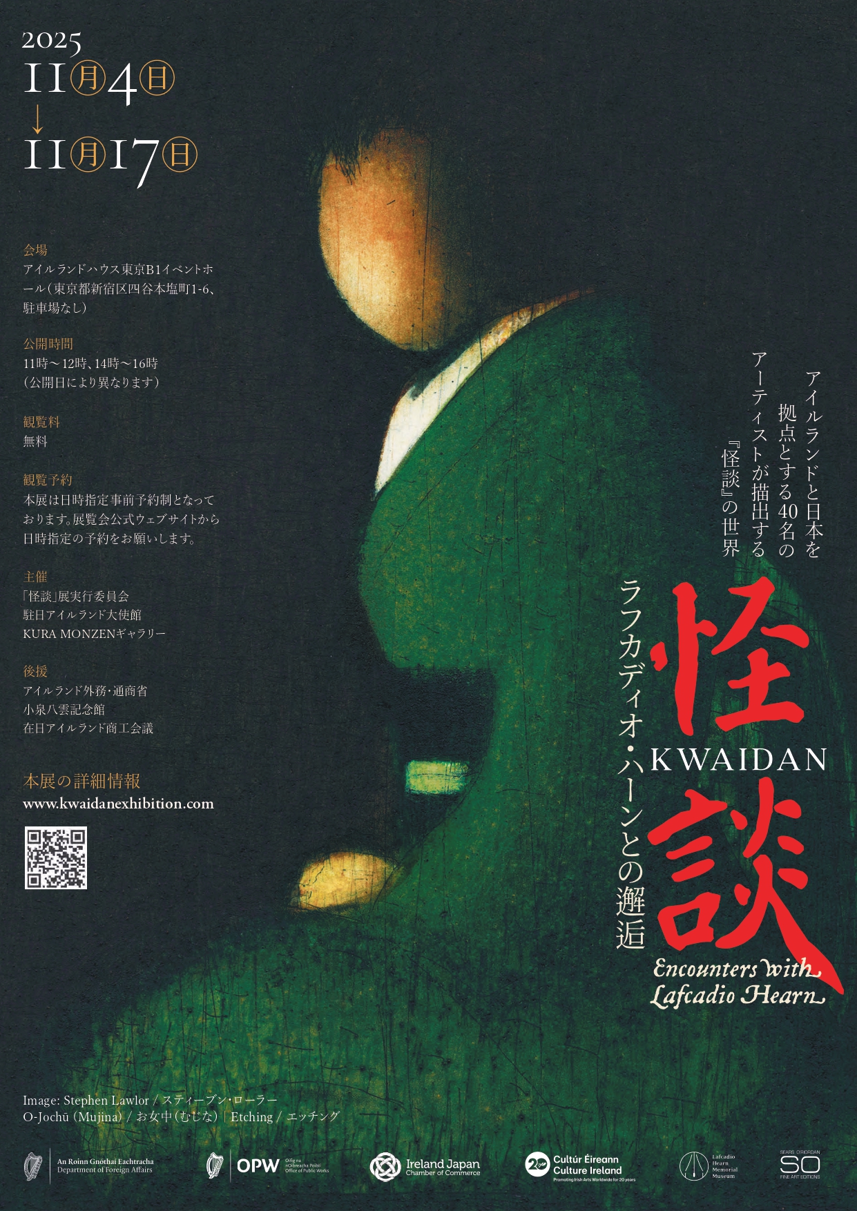 怪談—ラフカディオ・ハーンとの邂逅」 （アイルランドハウス東京