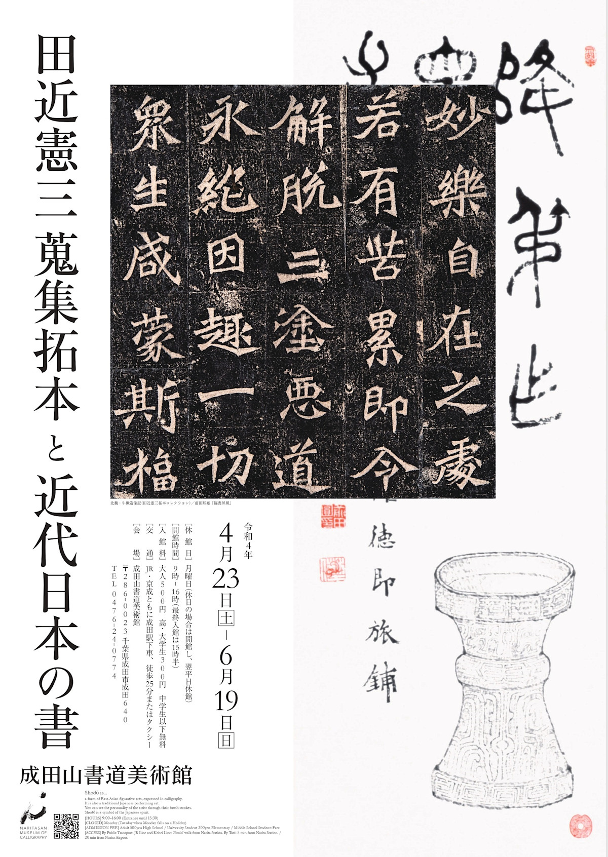 田近憲三蒐集拓本と近代日本の書 成田山書道美術館 Tokyo Art Beat