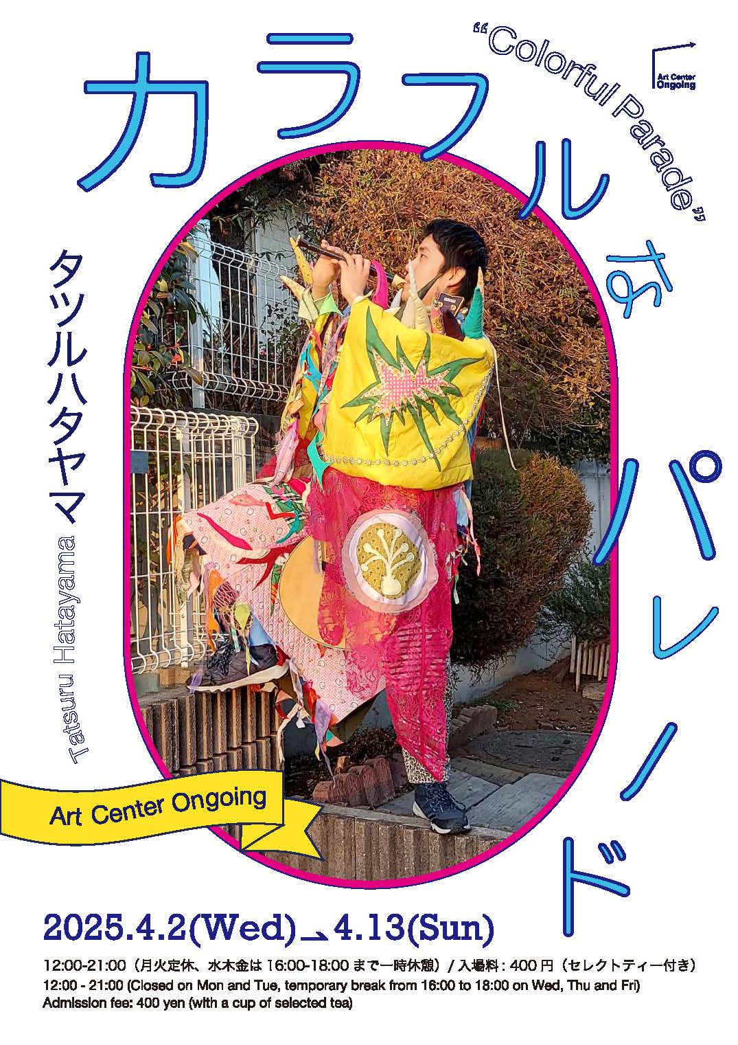 タツルハタヤマ 「カラフルなパレード」 （Art Center Ongoing