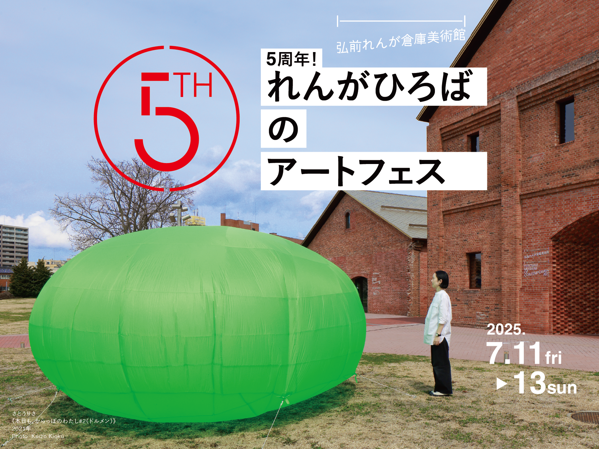 5周年！れんがひろばのアートフェス」 （弘前れんが倉庫美術館