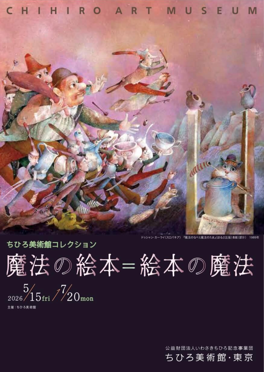 ちひろ美術館コレクション 魔法の絵本=絵本の魔法」 （ちひろ美術館