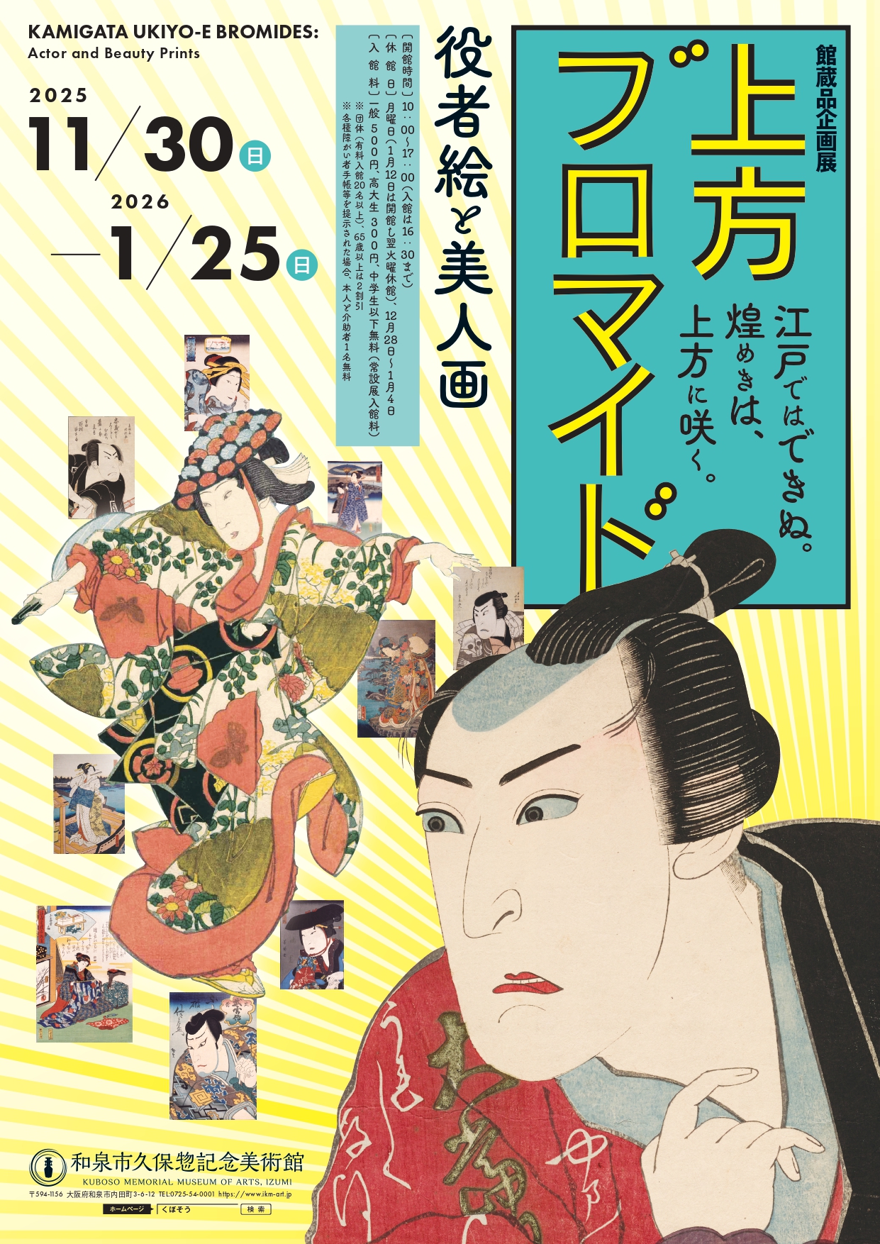 上方ブロマイド ―役者絵と美人画―」 （和泉市久保惣記念美術館