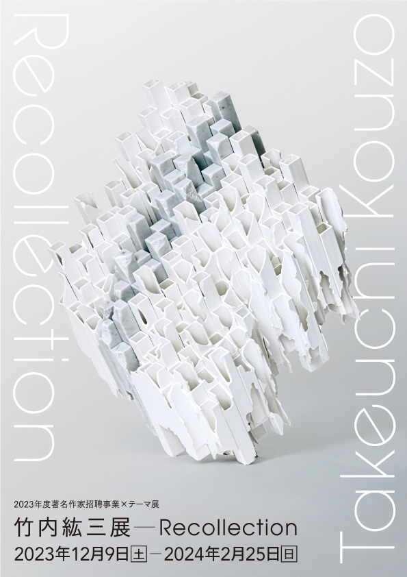 竹内紘三展―Recollection」 （兵庫陶芸美術館） ｜Tokyo Art Beat