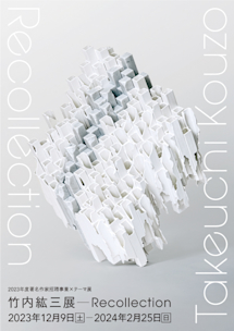 竹内紘三展―Recollection」 （兵庫陶芸美術館） ｜Tokyo Art Beat