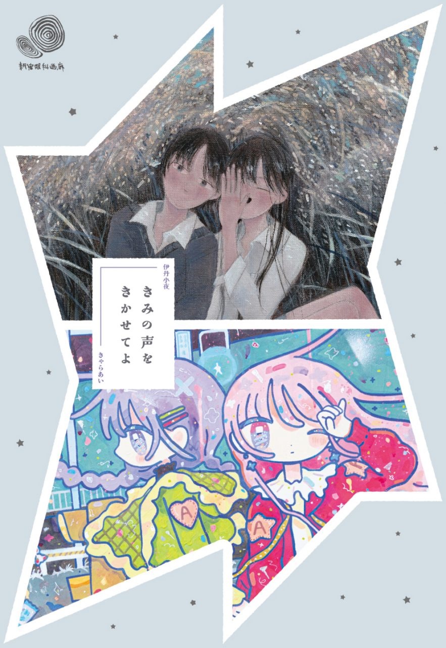 伊丹小夜 + きゃらあい 「きみの声を聞かせてよ」 （新宿眼科画廊