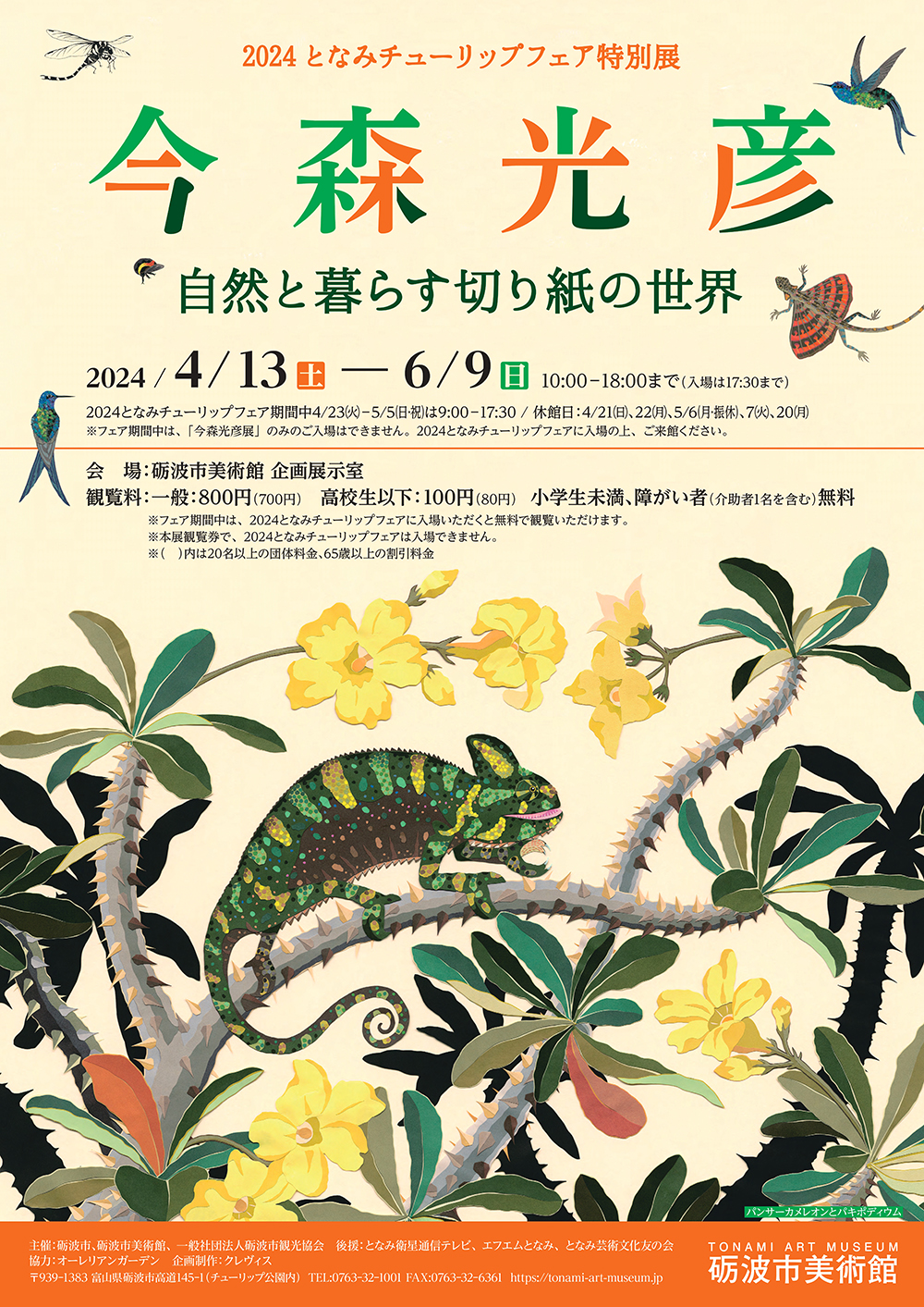 今森光彦 自然と暮らす切り紙の世界」 （砺波市美術館） ｜Tokyo Art Beat