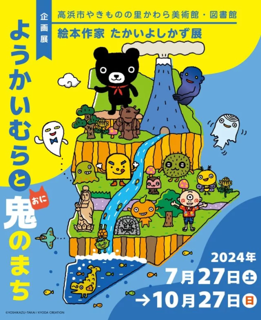 絵本作家たかいよしかず展 ～ようかいむら と 鬼のまち～」 （高浜市やきものの里かわら美術館・図書館） ｜Tokyo Art Beat